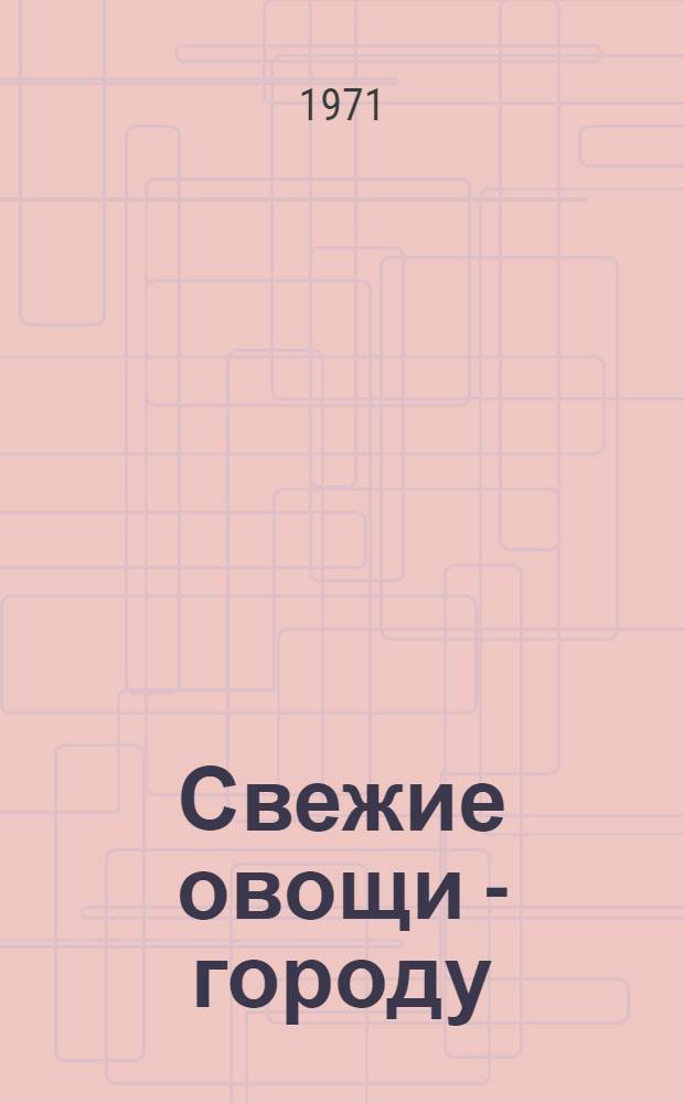 Свежие овощи - городу