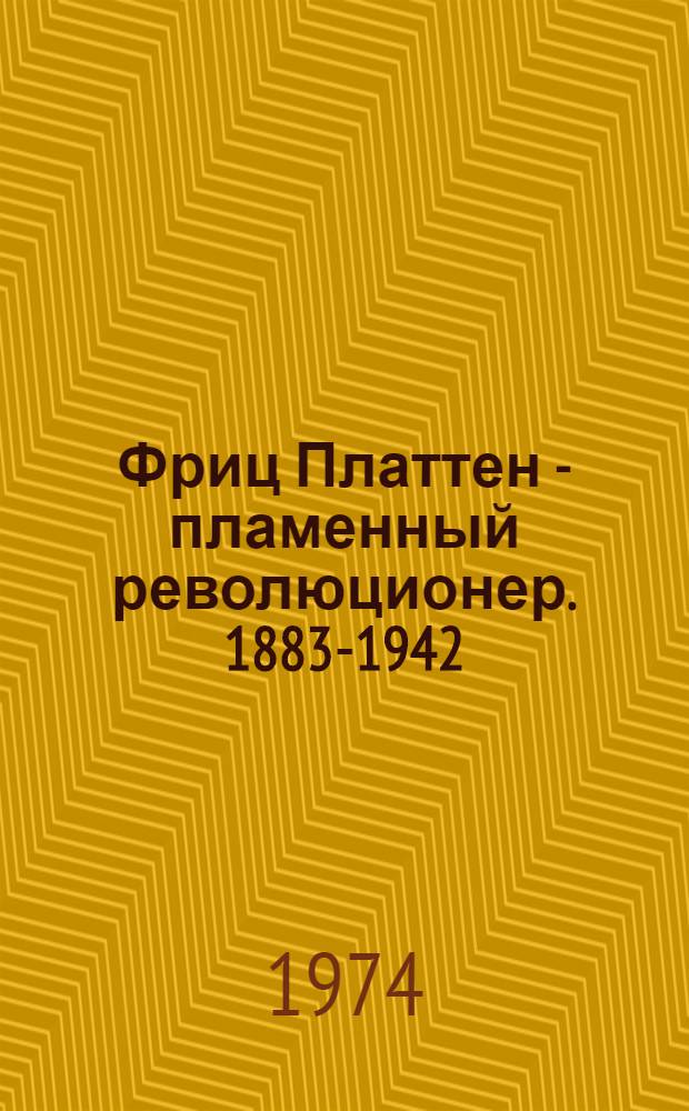 Фриц Платтен - пламенный революционер. [1883-1942]