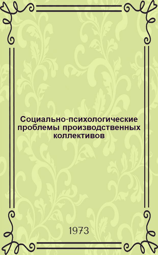 Социально-психологические проблемы производственных коллективов : (К семинару)