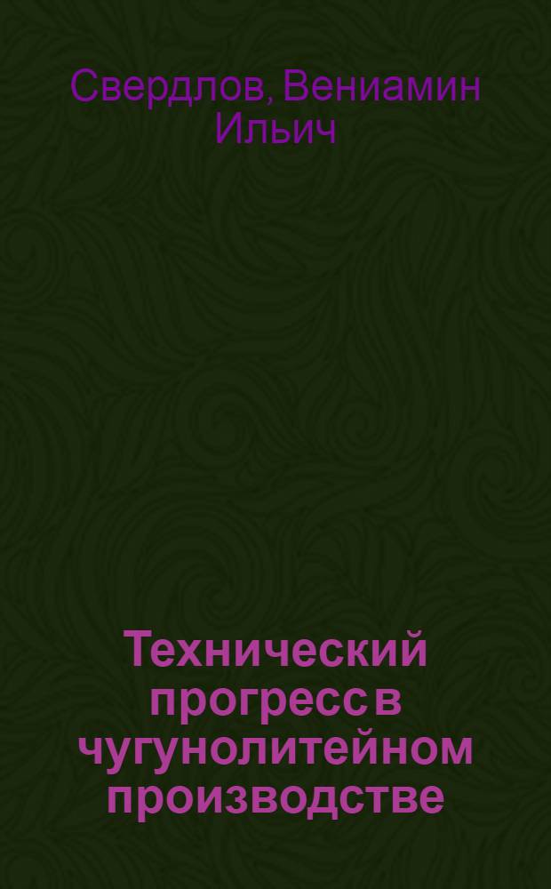 Технический прогресс в чугунолитейном производстве : Опыт ленингр. з-дов