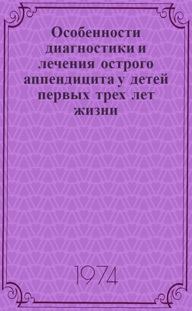 Особенности диагностики и лечения острого аппендицита у детей первых трех лет жизни : Автореф. дис. на соиск. учен. степени канд. мед. наук : (14.00.27)