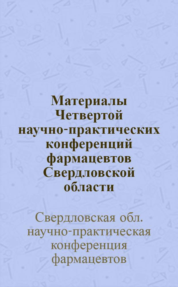 Материалы Четвертой научно-практических конференций фармацевтов Свердловской области