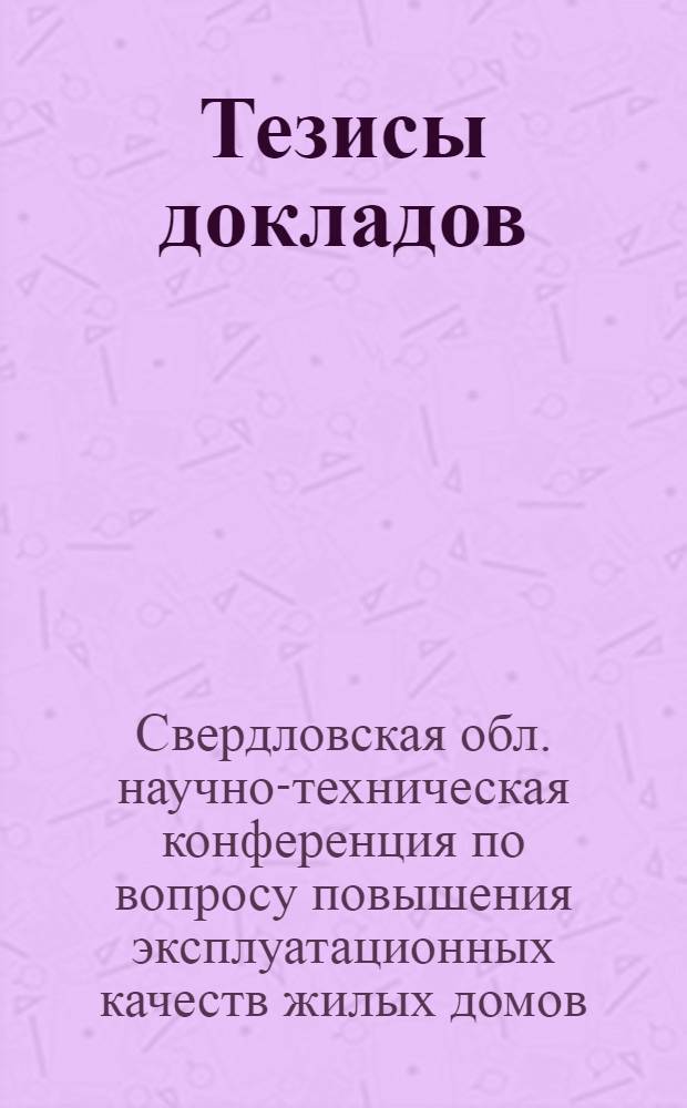 Тезисы докладов