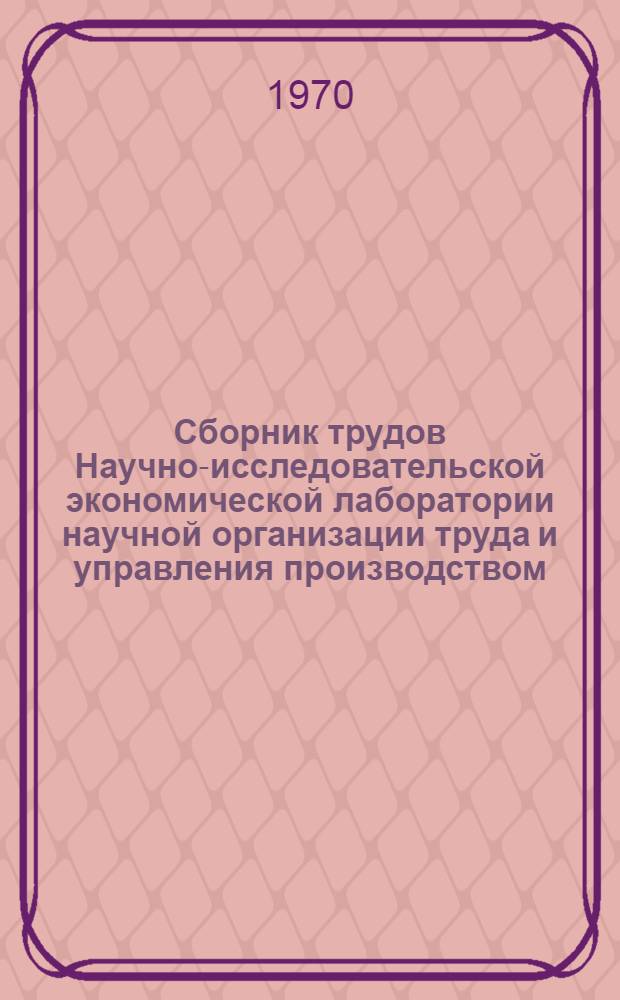 Сборник трудов Научно-исследовательской экономической лаборатории научной организации труда и управления производством