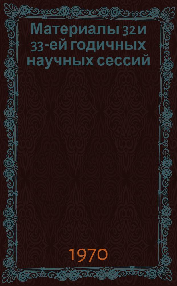 Материалы 32 и 33-ей годичных научных сессий