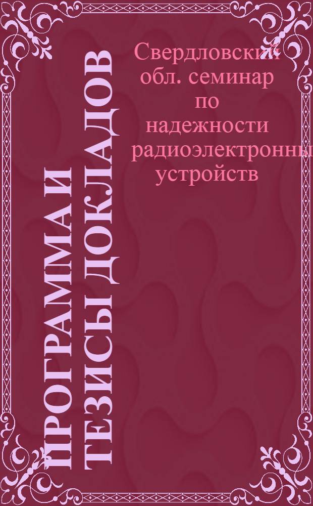 Программа и тезисы докладов