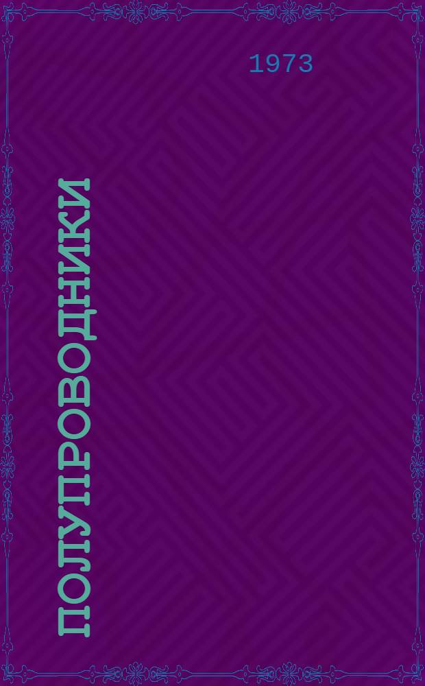 Полупроводники : Учеб. пособие по англ. яз. для учащихся радиоэлектронных специальностей сред. спец. заведений