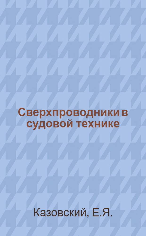 Сверхпроводники в судовой технике