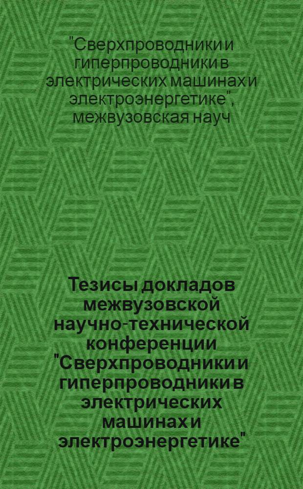 Тезисы докладов межвузовской научно-технической конференции "Сверхпроводники и гиперпроводники в электрических машинах и электроэнергетике". 29-31 октября 1974 г.