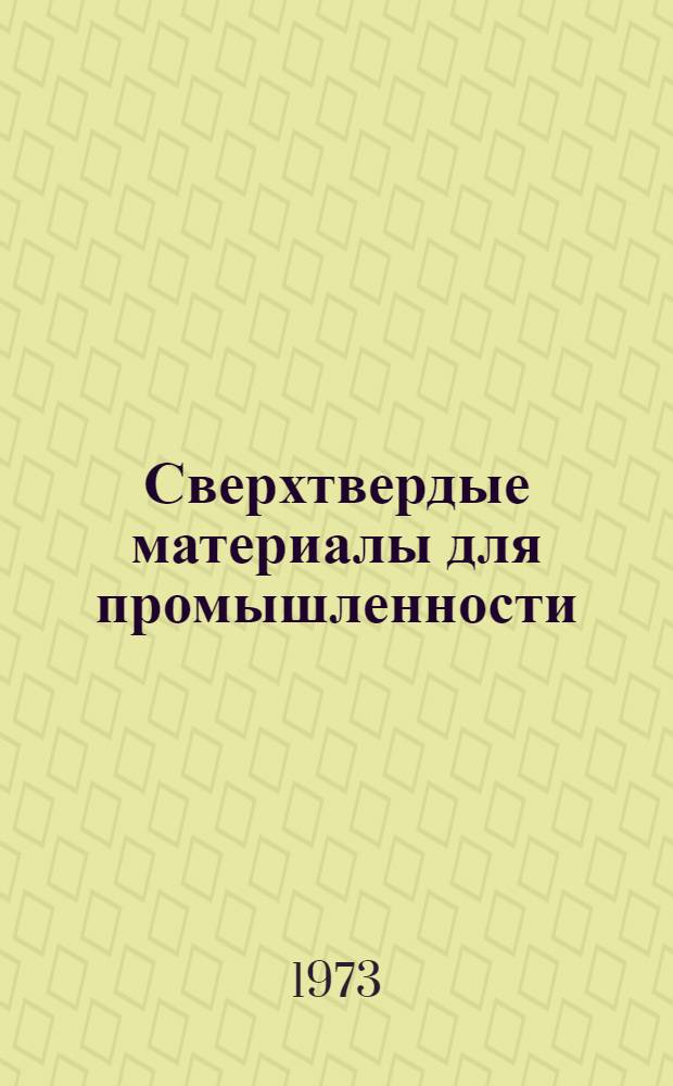 Сверхтвердые материалы для промышленности : Сборник работ молодых ученых