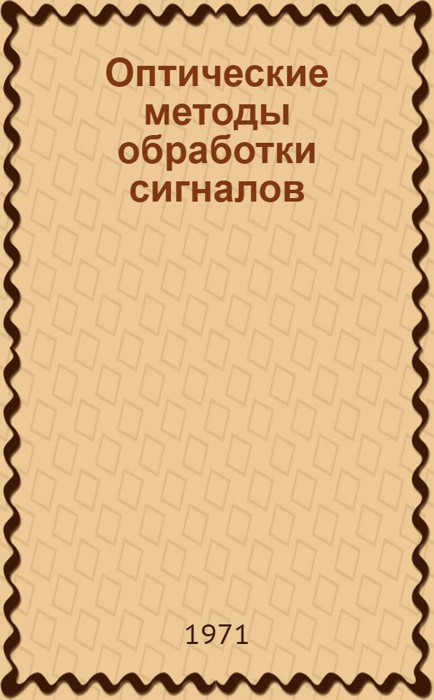 Оптические методы обработки сигналов