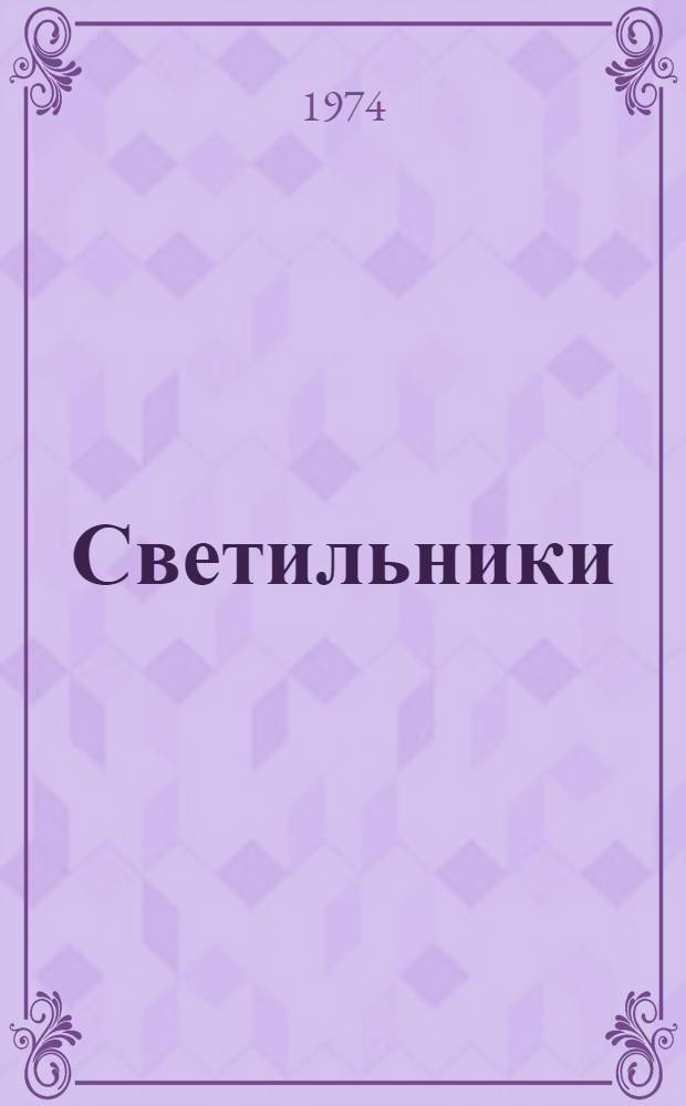 Светильники : Каталог