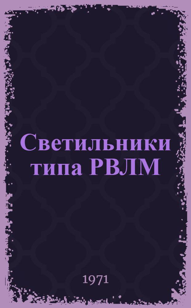 Светильники типа РВЛМ : Каталог