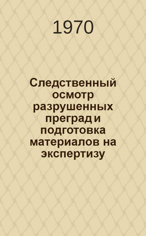 Следственный осмотр разрушенных преград и подготовка материалов на экспертизу