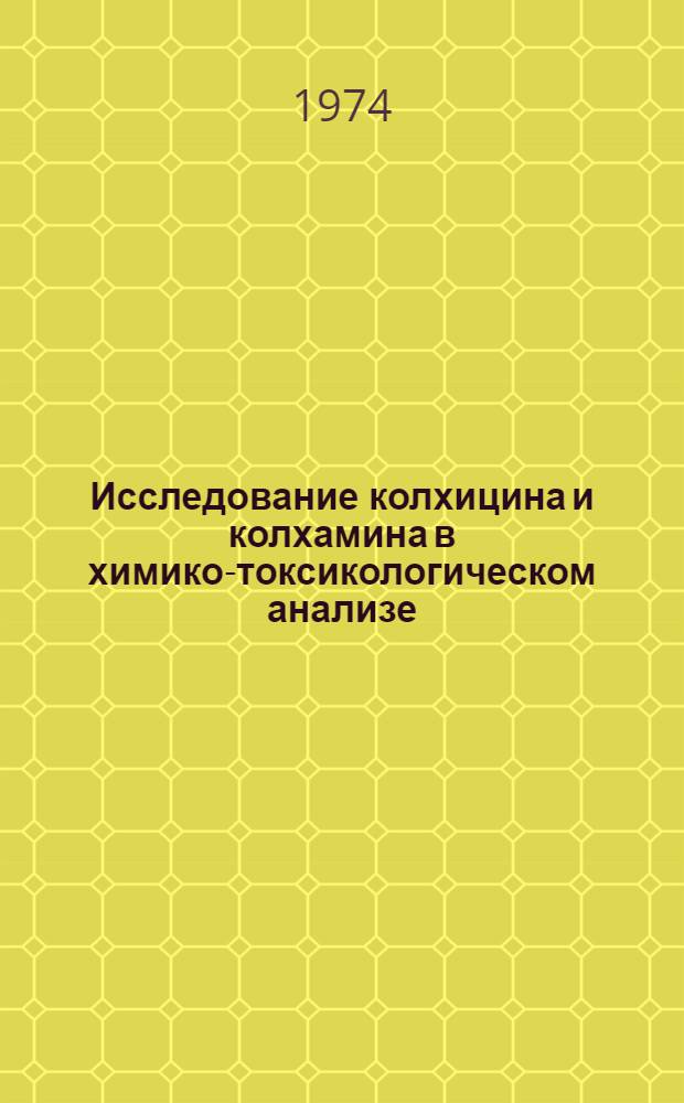 Исследование колхицина и колхамина в химико-токсикологическом анализе : Автореф. дис. на соиск. учен. степени канд. фармац. наук : (15.00.03)