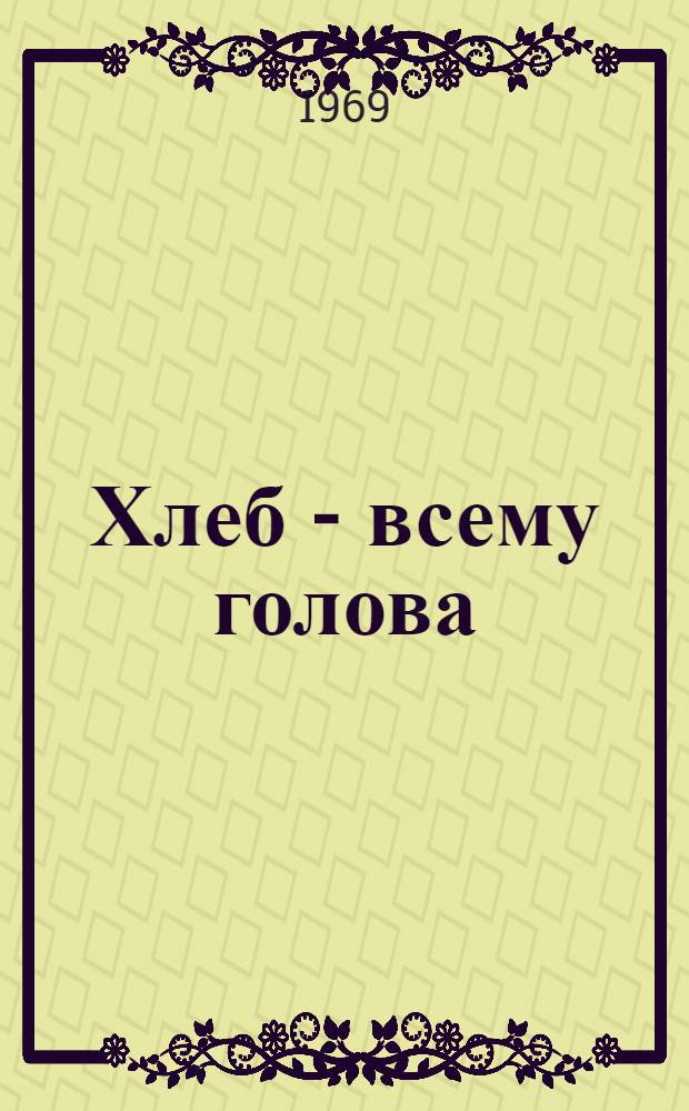 Хлеб - всему голова