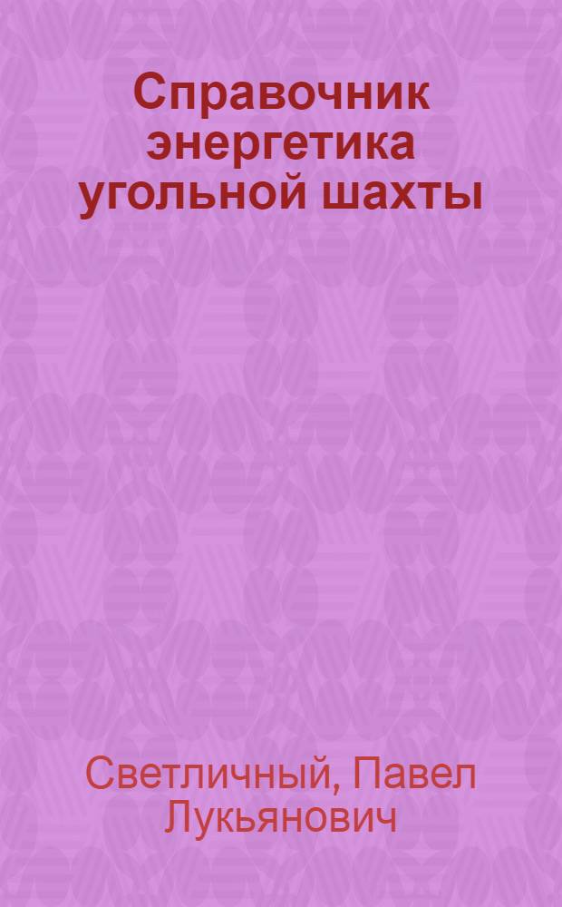 Справочник энергетика угольной шахты