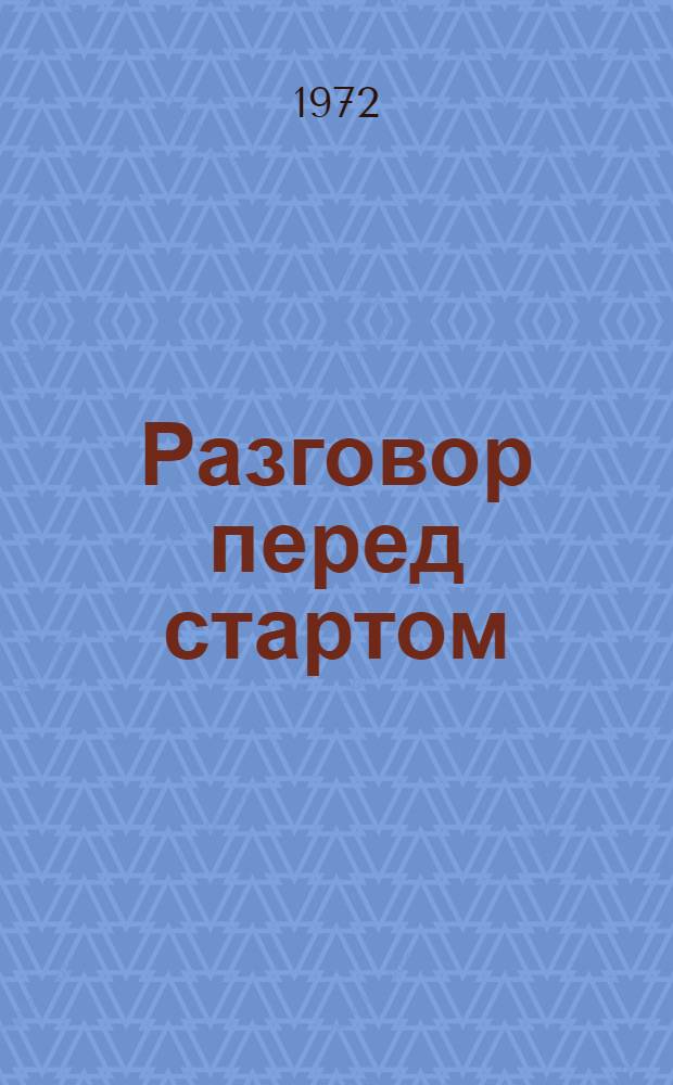 Разговор перед стартом : Для детей