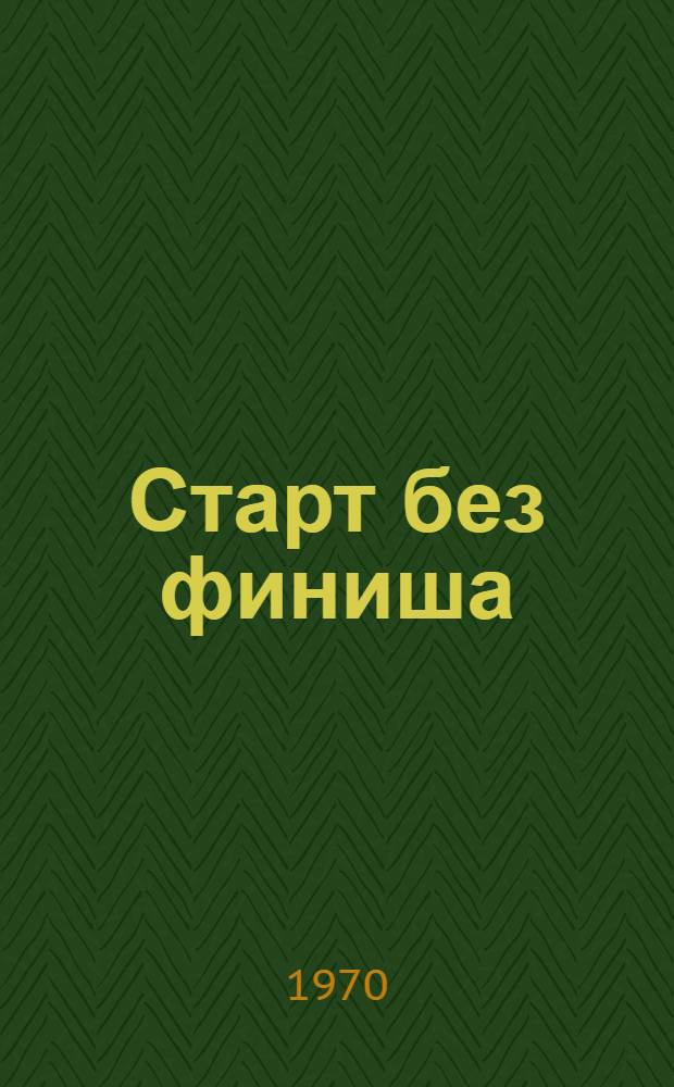 Старт без финиша : Для детей
