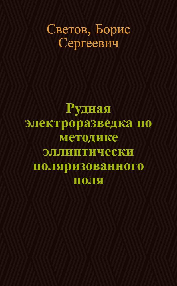 Рудная электроразведка по методике эллиптически поляризованного поля