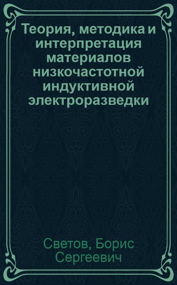 Теория, методика и интерпретация материалов низкочастотной индуктивной электроразведки