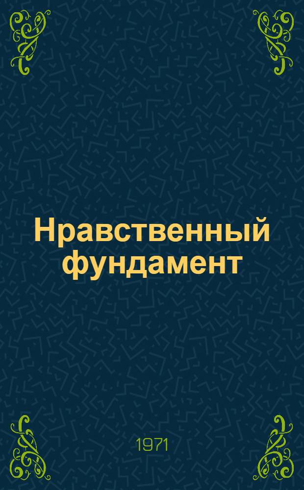 Нравственный фундамент : (Заметки критика)
