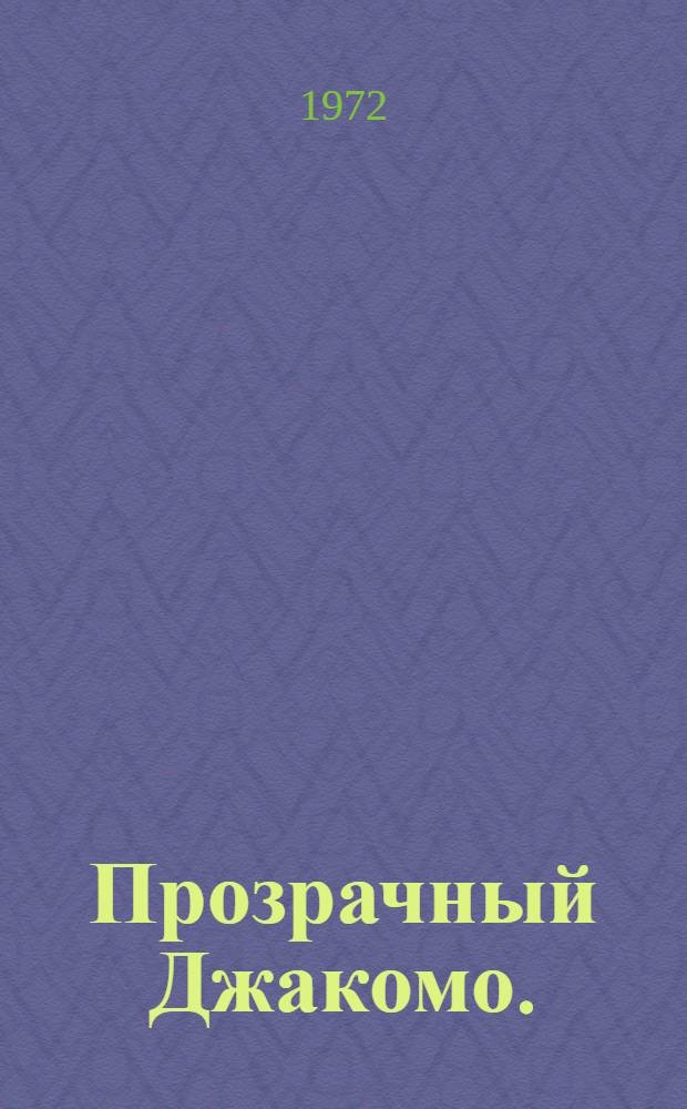 Прозрачный Джакомо. (Королевские цветы) : Пьеса-сказка в 2 ч. : По мотивам сказки Дж. Родари "Джакомо-Стеклышко"