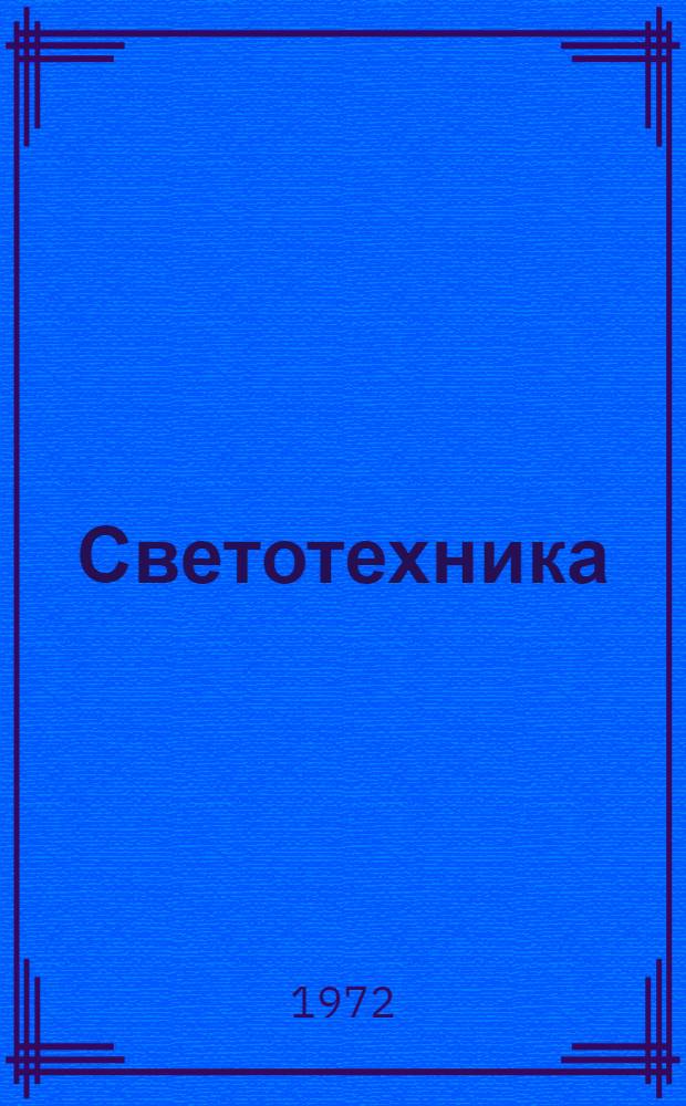 Светотехника : Сборник статей