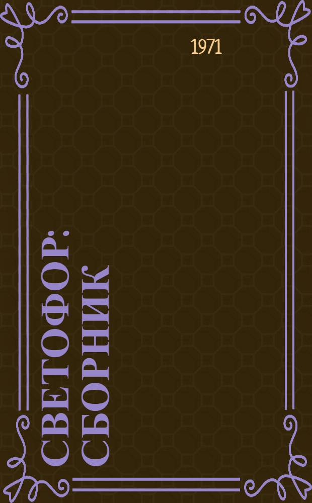 Светофор : Сборник : Для мл. школьного возраста