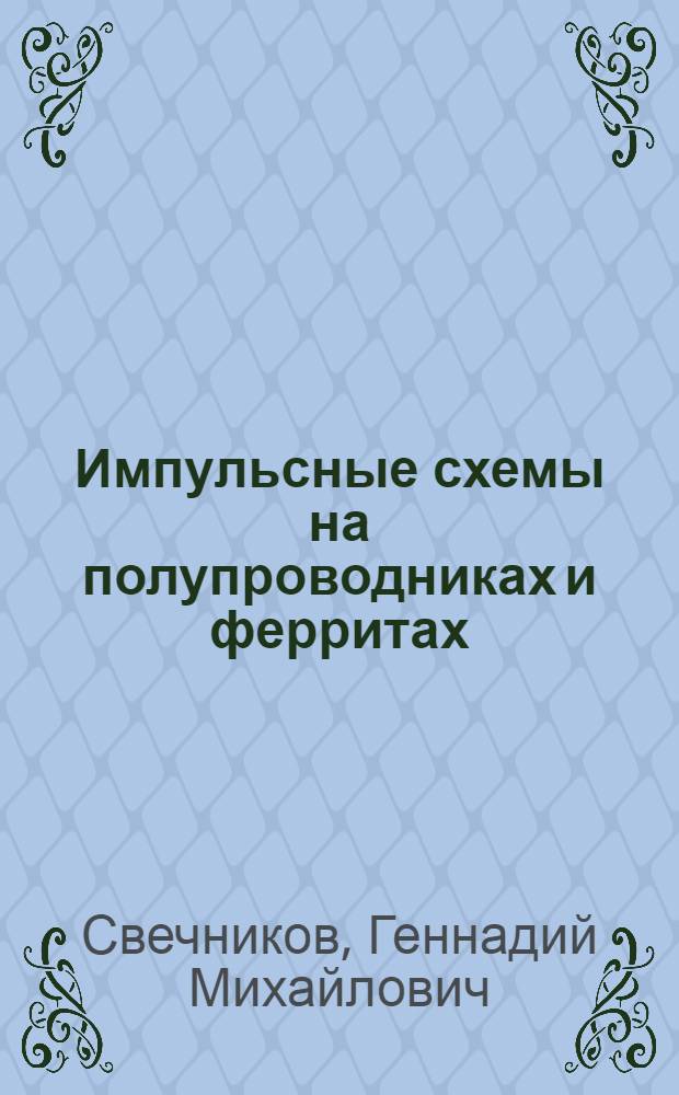 Импульсные схемы на полупроводниках и ферритах