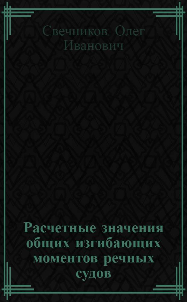 Расчетные значения общих изгибающих моментов речных судов : Конспект лекций к курсу "Расчет и проектирование судовых конструкций для кораблестроит. специальности"