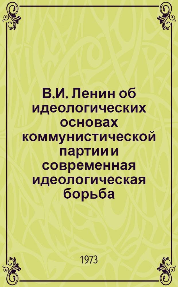 В.И. Ленин об идеологических основах коммунистической партии и современная идеологическая борьба