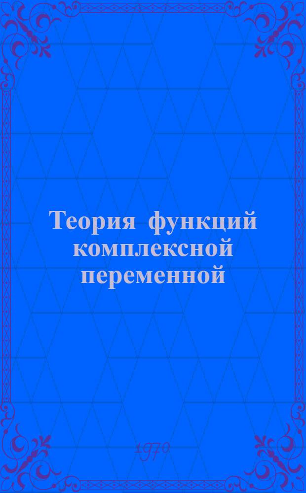 Теория функций комплексной переменной : Учебник для физ. специальностей ун-тов