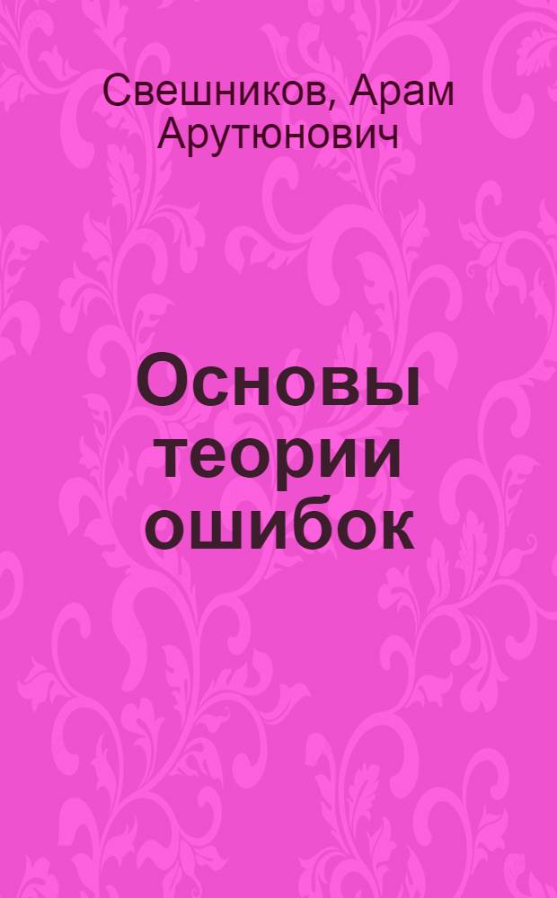 Основы теории ошибок : Для преподавателей физики высш. школы