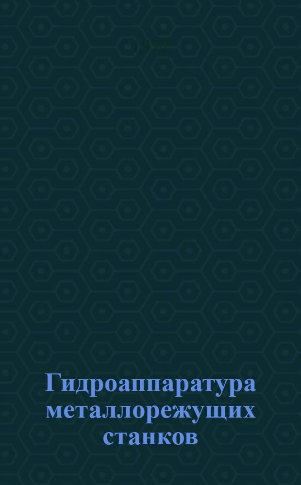 Гидроаппаратура металлорежущих станков