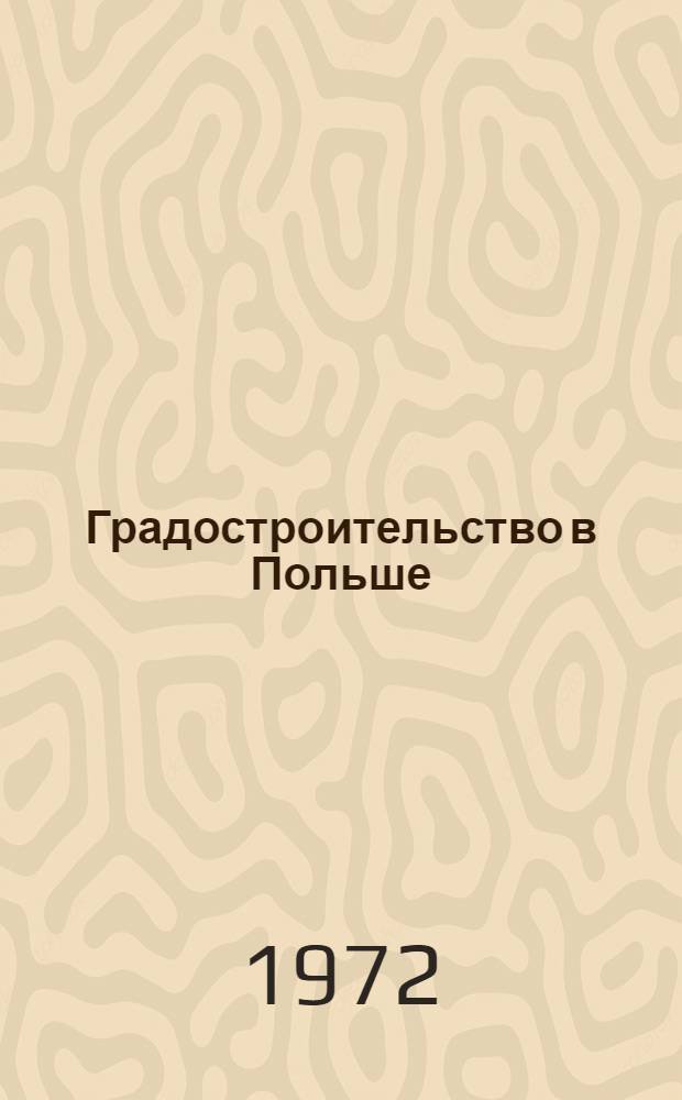 Градостроительство в Польше : Обзор