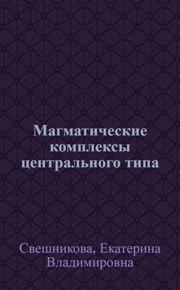 Магматические комплексы центрального типа