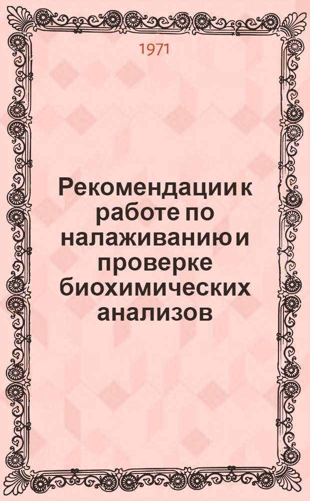 Рекомендации к работе по налаживанию и проверке биохимических анализов : Метод. пособие для врачей-курсантов