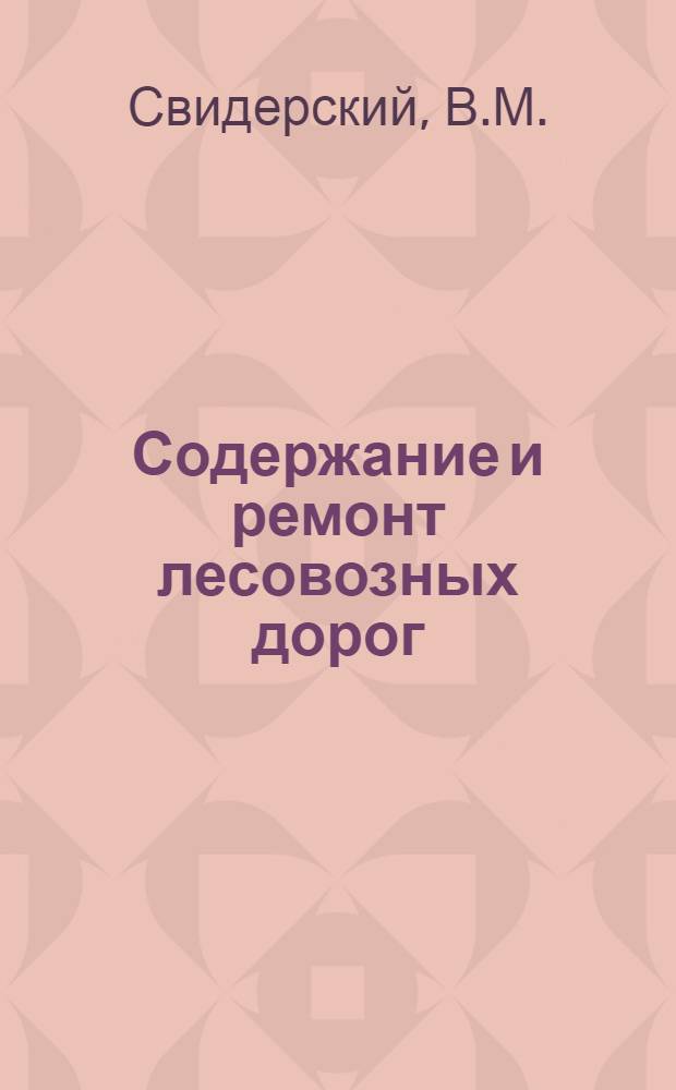 Содержание и ремонт лесовозных дорог : (Обзор)