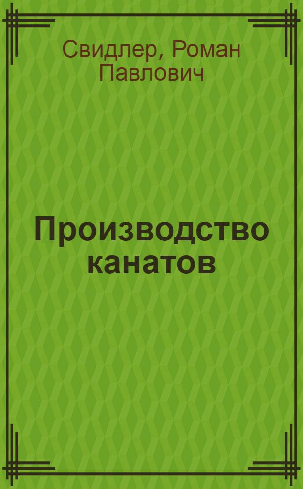 Производство канатов : Учеб. пособие для проф.-техн. учеб. заведений
