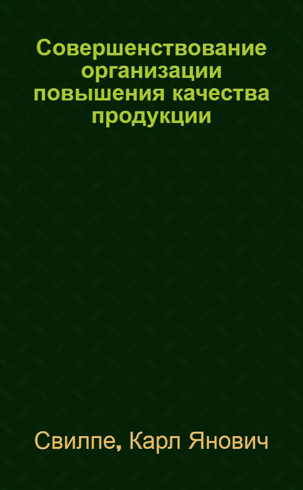 Совершенствование организации повышения качества продукции