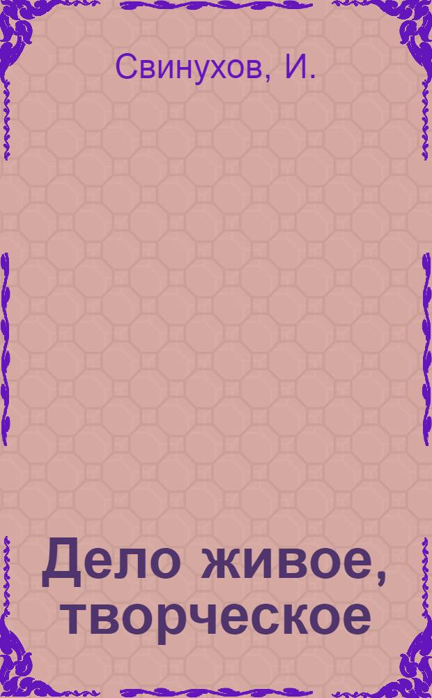 Дело живое, творческое