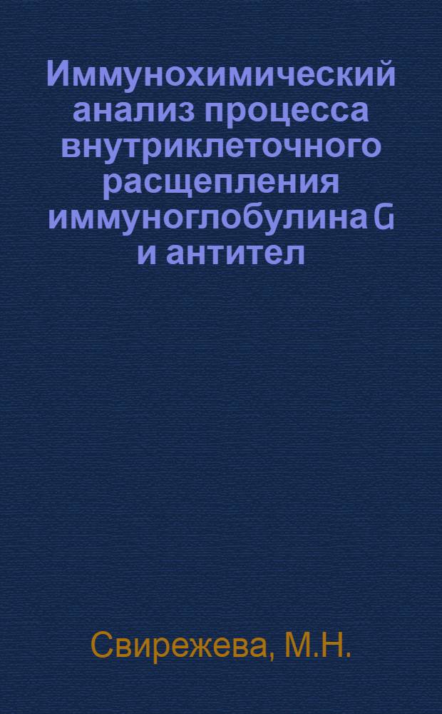Иммунохимический анализ процесса внутриклеточного расщепления иммуноглобулина G и антител : Автореф. дис. на соискание учен. степени канд. мед. наук : (096)
