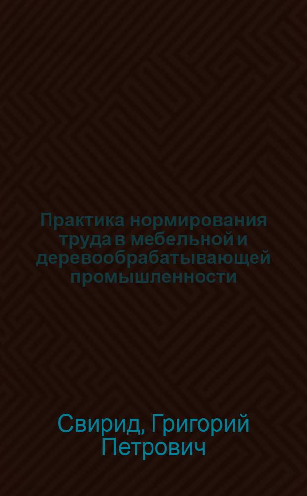Практика нормирования труда в мебельной и деревообрабатывающей промышленности
