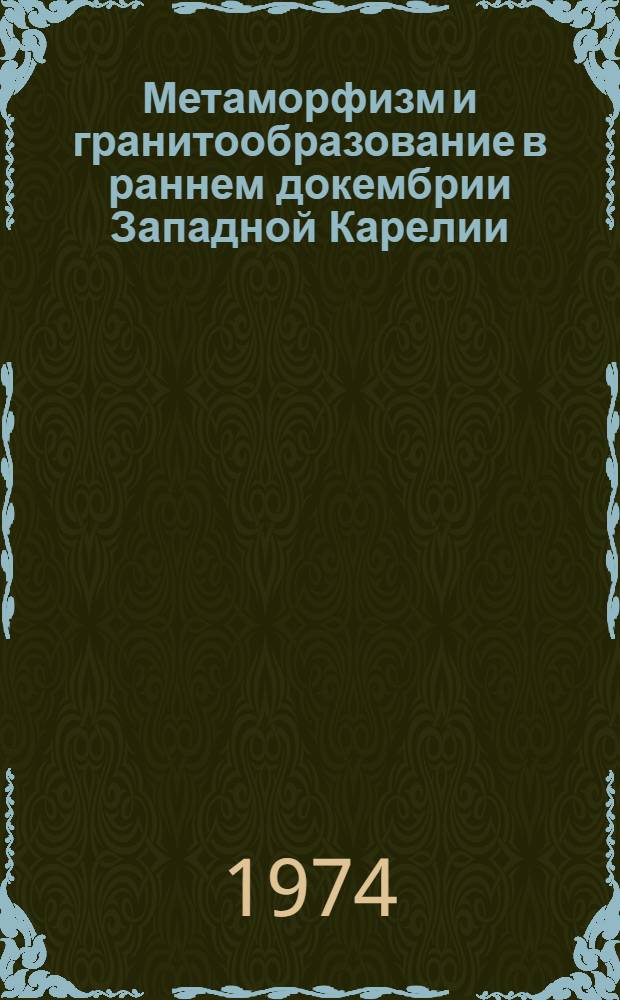 Метаморфизм и гранитообразование в раннем докембрии Западной Карелии