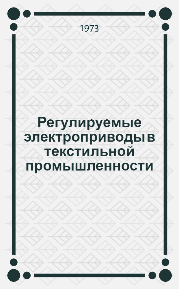 Регулируемые электроприводы в текстильной промышленности : (Текстильные машины и агрегаты хим. волокон)
