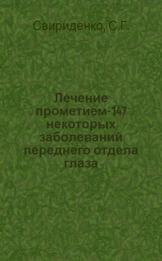 Лечение прометием-147 некоторых заболеваний переднего отдела глаза : Автореферат дис. на соискание учен. степени канд. мед. наук : (768)