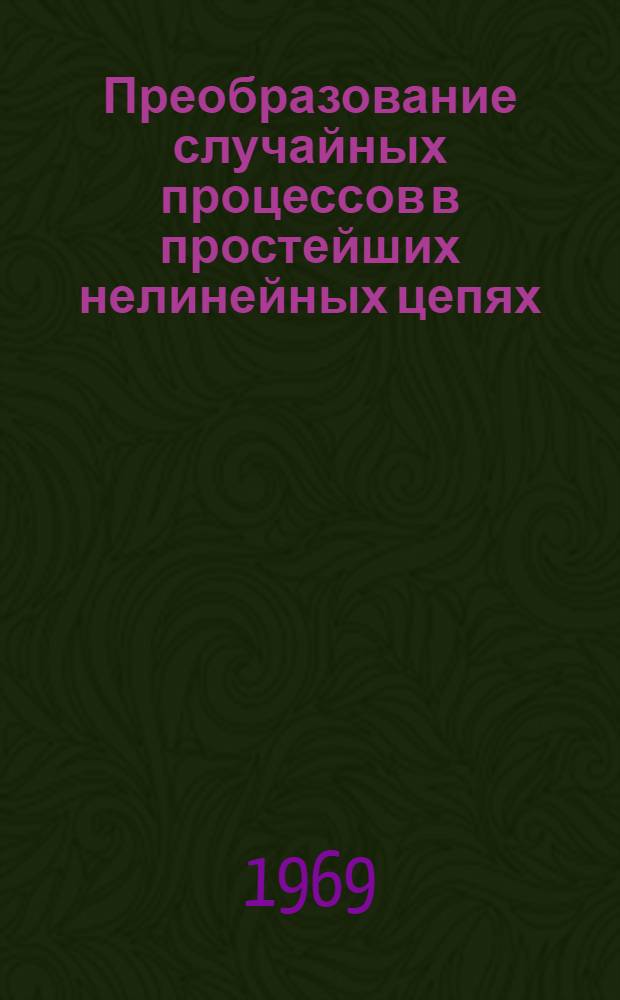 Преобразование случайных процессов в простейших нелинейных цепях : Учеб. пособие