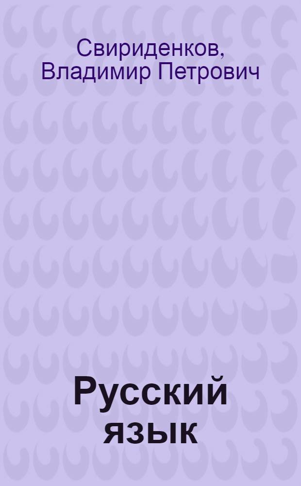 Русский язык : Учебник для 7-го кл. вспомогательной школы