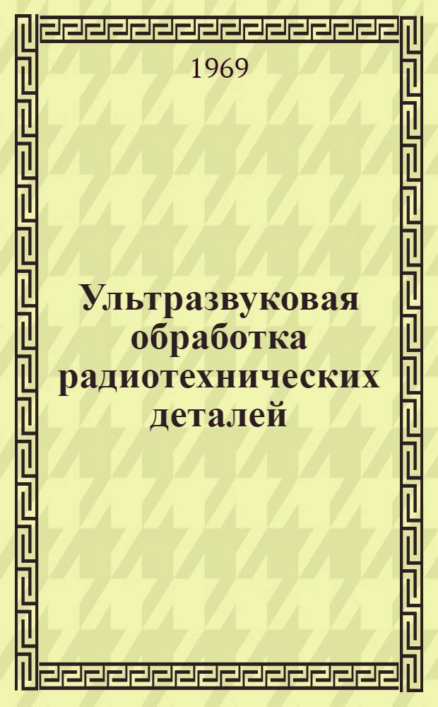 Ультразвуковая обработка радиотехнических деталей